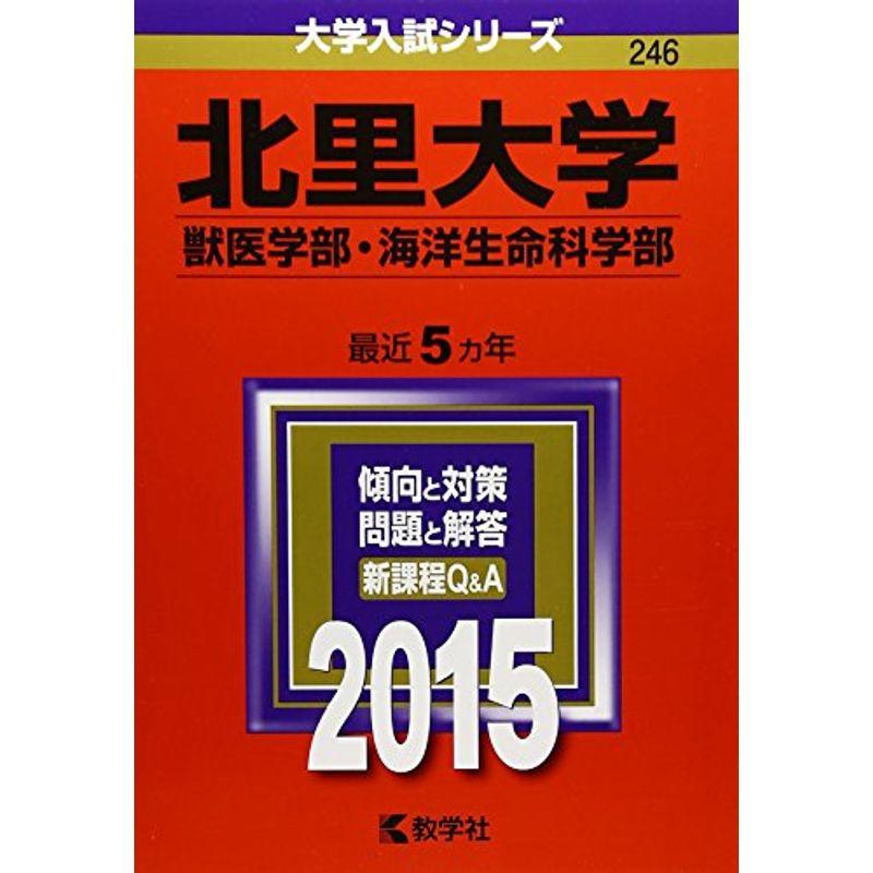 北里大学(獣医学部・海洋生命科学部) (2015年版大学入試シリーズ)