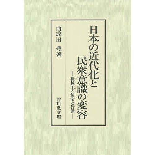 日本の近代化と民衆意識の変容 機械工の情念と行動