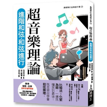 全新 / 超音樂理論 進階和弦‧和弦進行 / 易博士 / 定價:350