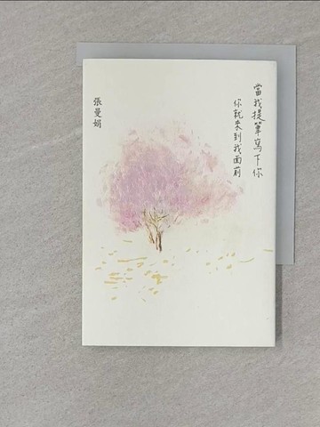【書寶二手書T1／短篇_S1P】當我提筆寫下你：你就來到我面前_張曼娟