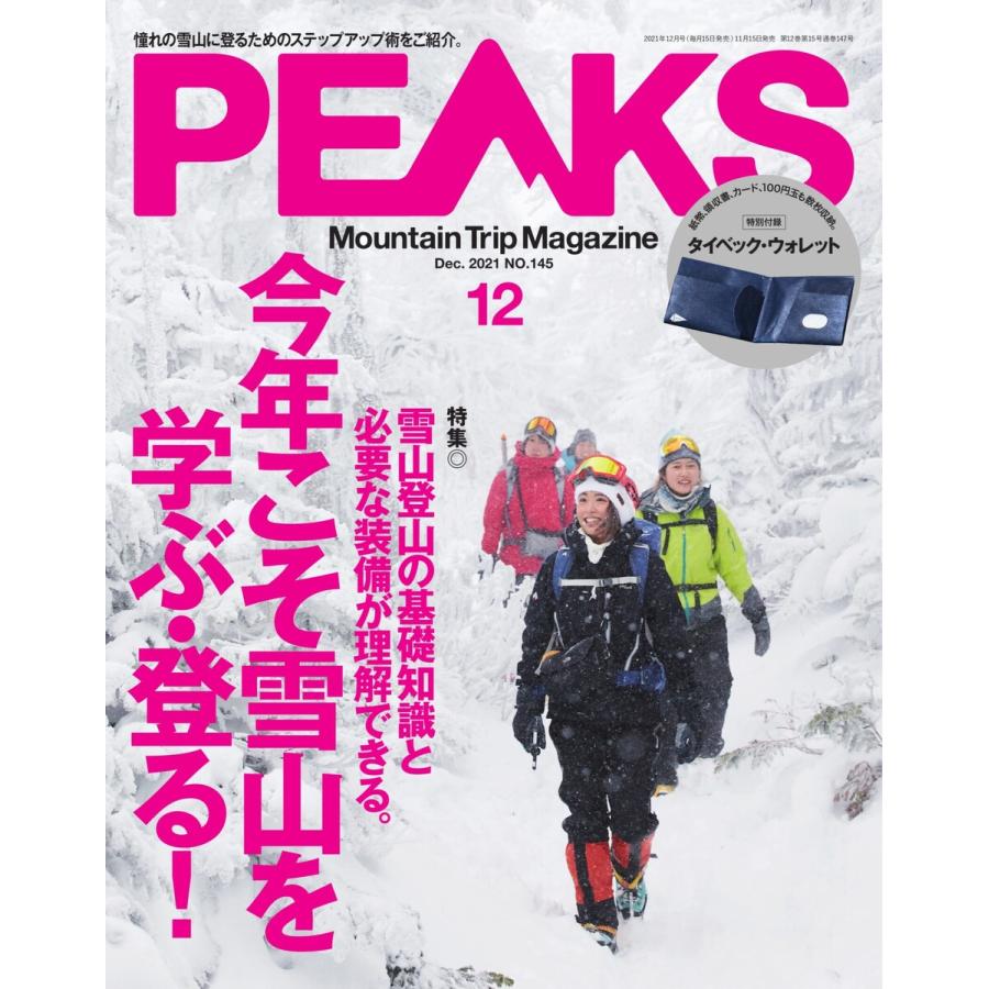 PEAKS 2021年12月号 No.145 電子書籍版   PEAKS編集部