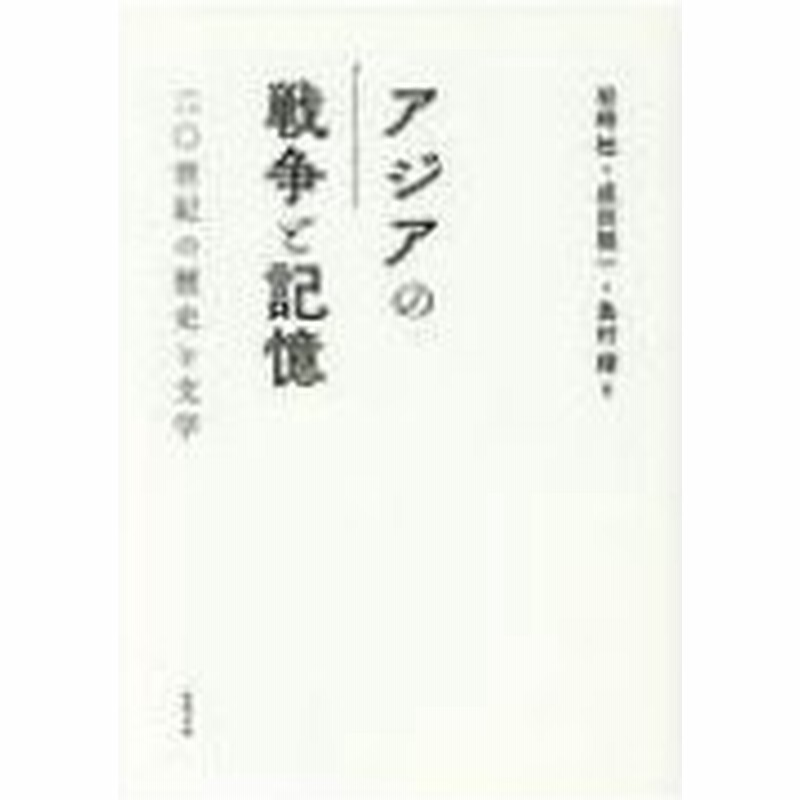 アジアの戦争と記憶 二 世紀の歴史と文学 岩崎稔 哲学 本 通販 Lineポイント最大0 5 Get Lineショッピング