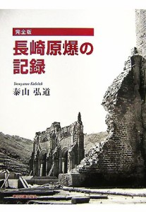  完全版　長崎原爆の記録／泰山弘道