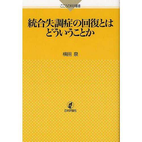 統合失調症の回復とはどういうことか