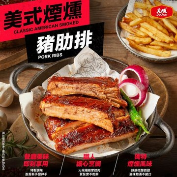 【大成食品】美式煙燻豬肋排5包組︱大成食品 ( 中秋烤肉 露營 約會美食)