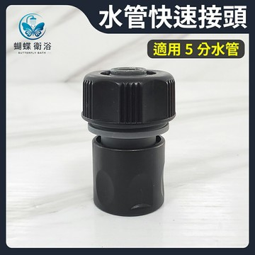 台製 5分水管快速接頭(直通)