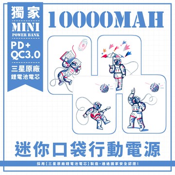 獨家-【狂歡太空人派對】 迷你口袋快充行動電源 PD+QC3.0 大容量10000mAh 移動電源 行動充 行充 充電器 充電寶