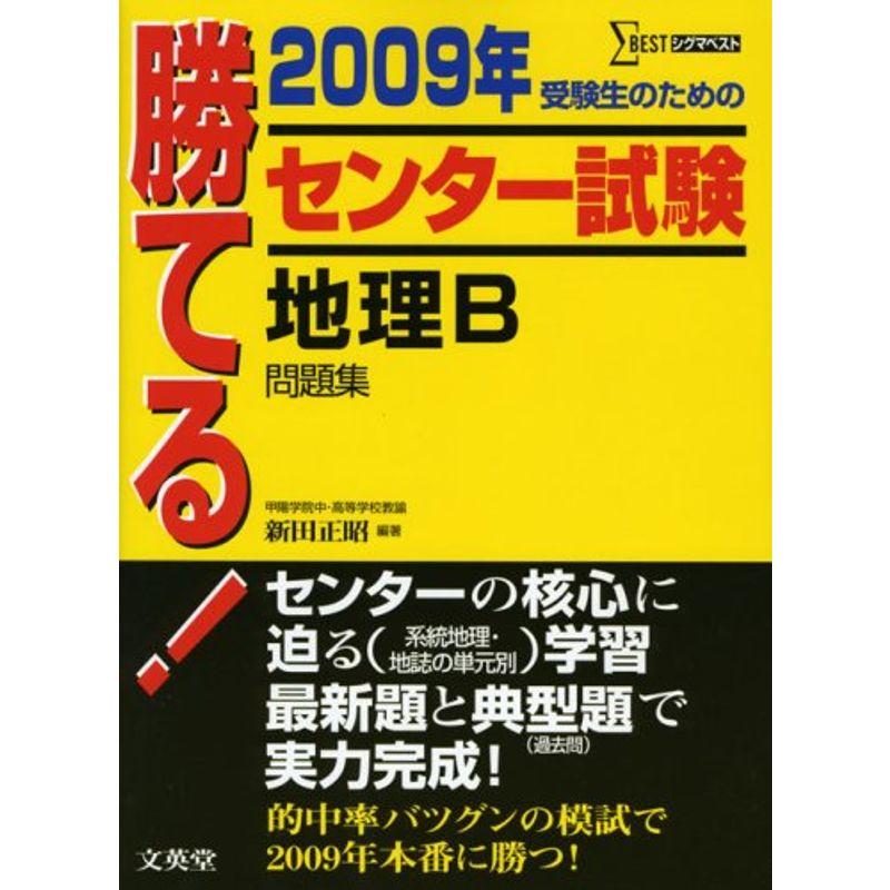 勝てるセンター試験地理B問題集 2009年 (シグマベスト)