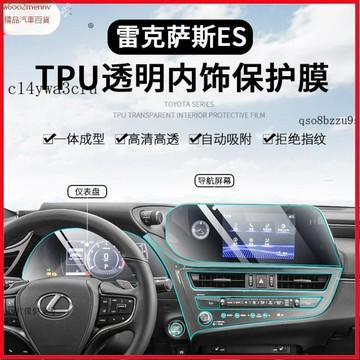 【貼膜】汽車内飾貼 内飾保護膜 大燈膜 車燈保護膜 雷克薩斯ES內飾膜專用TPU中控屏幕排擋車門車內貼膜保護膜高透膜