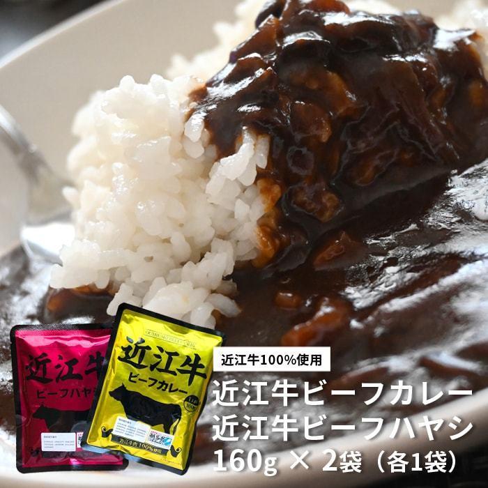 近江牛 ビーフ カレー ハヤシ 2袋セット 各種1パック 高級 ギフト 近江牛 レトルト 送料無料 ご当地 国産 黒毛和牛 滋賀県 美味しい プレゼント ギフト