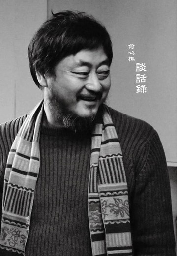 【電子書】俞心樵談話錄