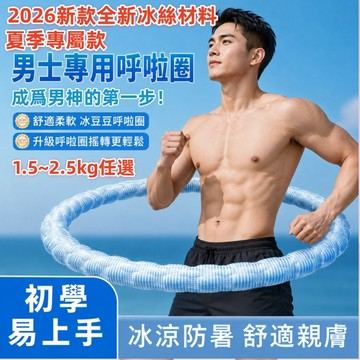 【隔日達】第八代冰豆豆涼感呼啦圈 冰絲涼感呼啦圈 軟體呼啦圈 男士呼啦圈 男女通用呼啦圈 彈簧呼啦圈 彈力呼啦圈室内運動