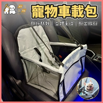 寵物車載包 寵物安全座椅 寵物車用座椅 寵物包 寵物外出包 寵物座椅 寵物車載座椅 狗狗車用包 狗狗車載包 狗狗外出包