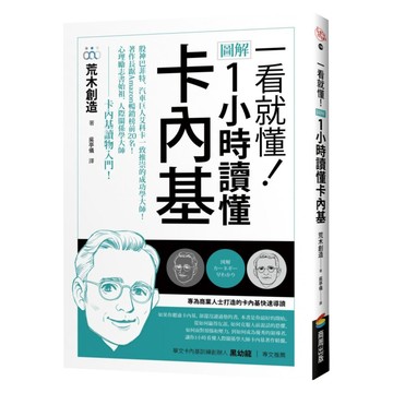 cite 城邦 一看就懂!圖解 1小時讀懂卡內基  荒木創造  商周出版