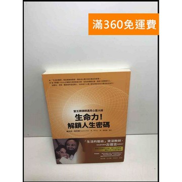 【雷根360免運】【送贈品】生命力!解鎖人生密碼: 當王牌律師遇見心靈大師  #九成新【P-U1561】