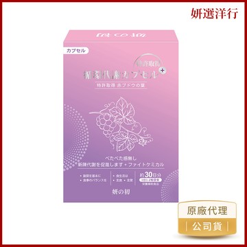 妍之初 專利循環代謝膠囊 30粒/盒 專利 紅葡萄葉靈芝 玉米鬚 鰹魚彈性蛋白 薑黃 杜仲葉 余甘子 薏苡仁萃取物 靈芝