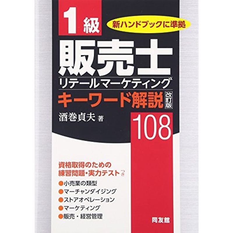 改訂版 1級販売士キーワード解説 108