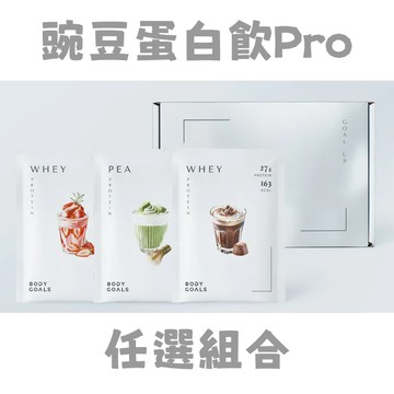 [Body Goals] 豌豆蛋白飲Pro - 多口味(40g/包) 任選多入組- 60入組