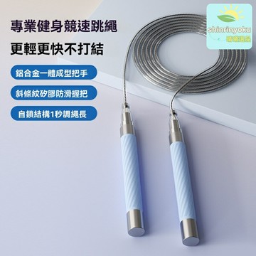 【競速不打結】專業跳繩 鋼絲跳繩 健身跳繩 計數跳繩 自鎖調節 軸承順滑 中考體育 比賽訓練