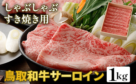 鳥取和牛サーロイン　しゃぶしゃぶ・すき焼き用　1kg（500g×2P）　 ※着日指定不可