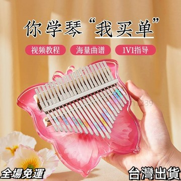 速.發 拇指琴 卡林巴琴 女生琴手指鋼琴水晶透明21音初學者小樂器兒童 台出
