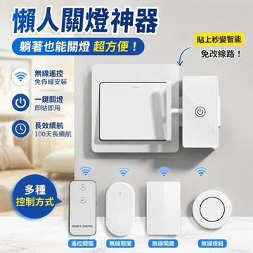 新品🔥懶人關燈 免下床 遠端關燈 關燈神器 無線智能遙控開關 開關面板 懶人關燈神器燈免佈線遙控開關燈智能無線燈控開關