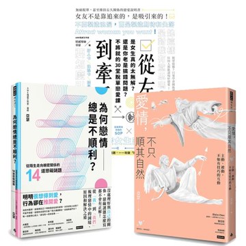 AWE情感工作室 亞瑟作品三書：《從左手到牽手》+《為何戀情總是不順利》+《愛情，不只順其自然》