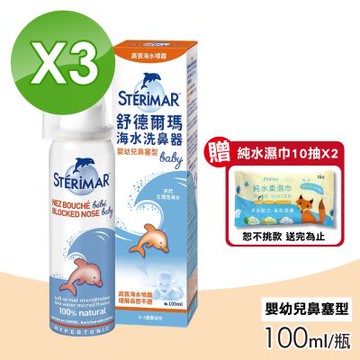 【Sterimar】舒德爾瑪海水洗鼻器(嬰幼兒鼻塞型) 3瓶組(100ml/瓶)