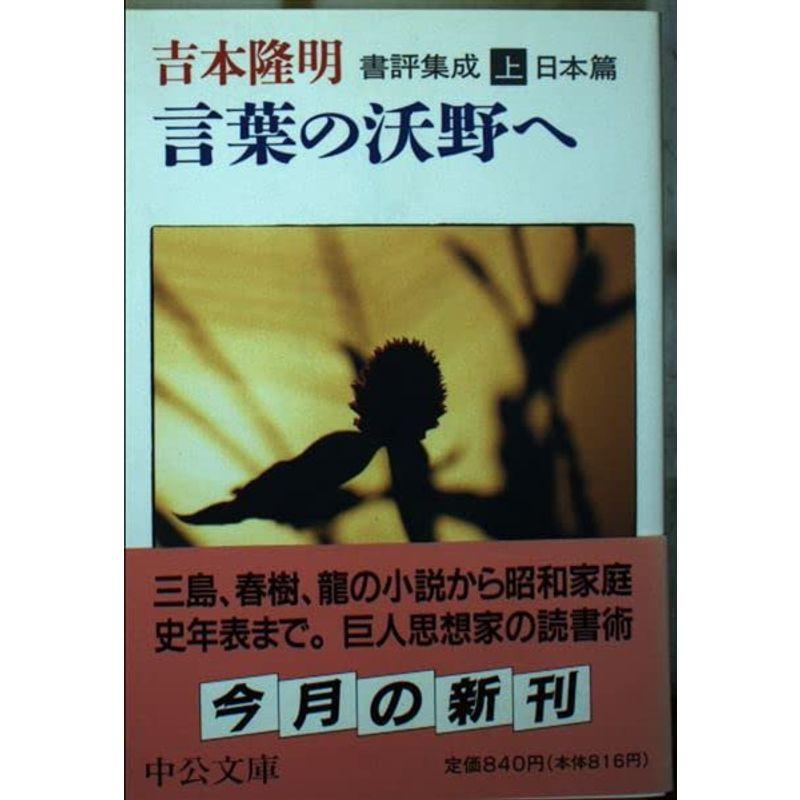 言葉の沃野へ?書評集成〈上〉日本篇 (中公文庫)