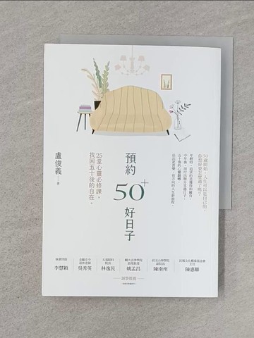 【書寶二手書T1／勵志_Q8K】預約50+好日子： 25堂心靈必修課，找回五十後的自在_盧俊義