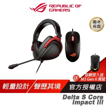 ROG 電競組合 STRIX IMPACT III 有線電競滑鼠+ Delta S Core 電競耳機