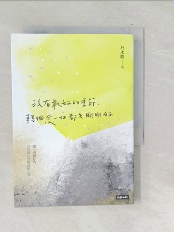 【書寶二手書T1／短篇_SU9】沒有最好的季節，轉個念一切都是剛剛好_林永勝