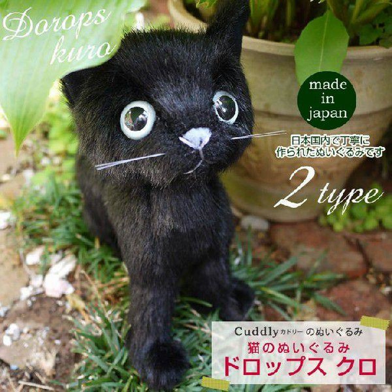 Cuddly（カドリー） 猫のぬいぐるみ ドロップス クロ / 猫グッズ 猫雑貨 猫ぬいぐるみ リアル 癒し | LINEブランドカタログ