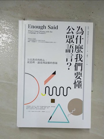 【書寶二手書T4／政治_CA4】為什麼我們要懂公眾語言：公民教育的核心，從思辨、論述到說服的藝術_馬克．湯普森,  王審言