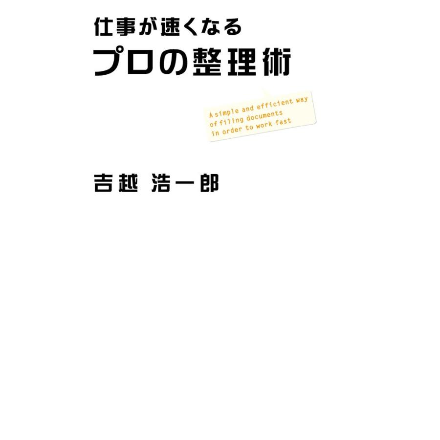 仕事が速くなるプロの整理術