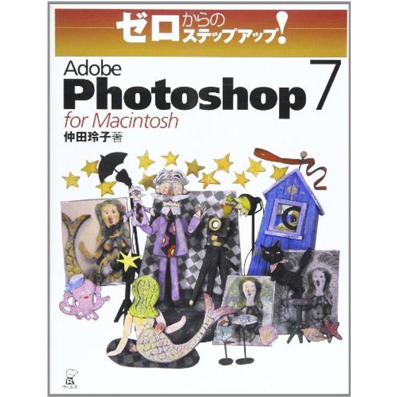 ゼロからのステップアップAdobe Photoshop for Macintosh