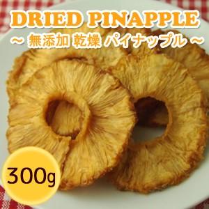 ドライフルーツ 乾燥 パイナップル 300ｇ 無添加