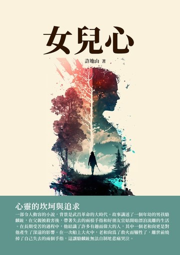 【電子書】女兒心：心靈的坎坷與追求