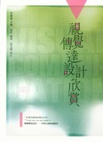 視覺傳達設計欣賞  李硯祖 2010 五南