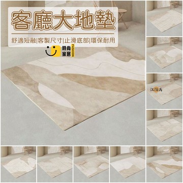 台灣公司 【客製化尺寸 宅寂風】大地墊 短毛地墊 日式地墊 可機洗 客廳地墊 茶幾地墊 地毯 臥室地毯 室內地墊 沙發地墊1工廠現貨直銷 全館八折 售後保障 店長新品推薦 S930
