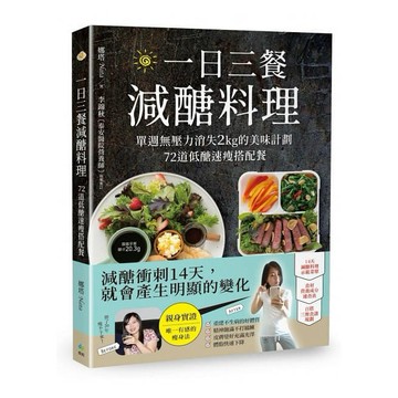悅知_一日三餐減醣料理：單週無壓力消失2kg的美味計劃，72道低醣速瘦搭配餐