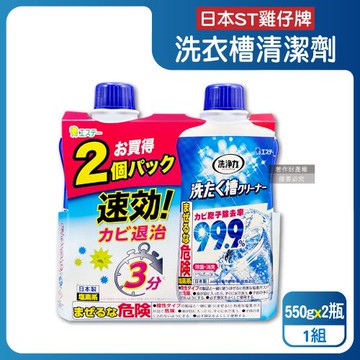 (1+1超值組)日本ST雞仔牌-洗淨力速效約3分鐘去污除霉消臭洗衣槽清潔劑550gx2瓶(不銹鋼/塑料筒槽防霉液體洗滌劑,全洗衣機免浸泡洗淨液)
