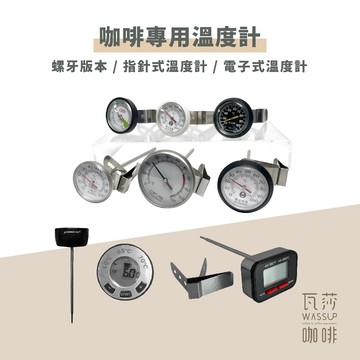 【好評推薦 快速出貨】溫度計 台製溫度計 數位電子溫度計 咖啡專用溫度計 廚房溫度計 金屬測溫 冷熱適用 瓦莎咖啡