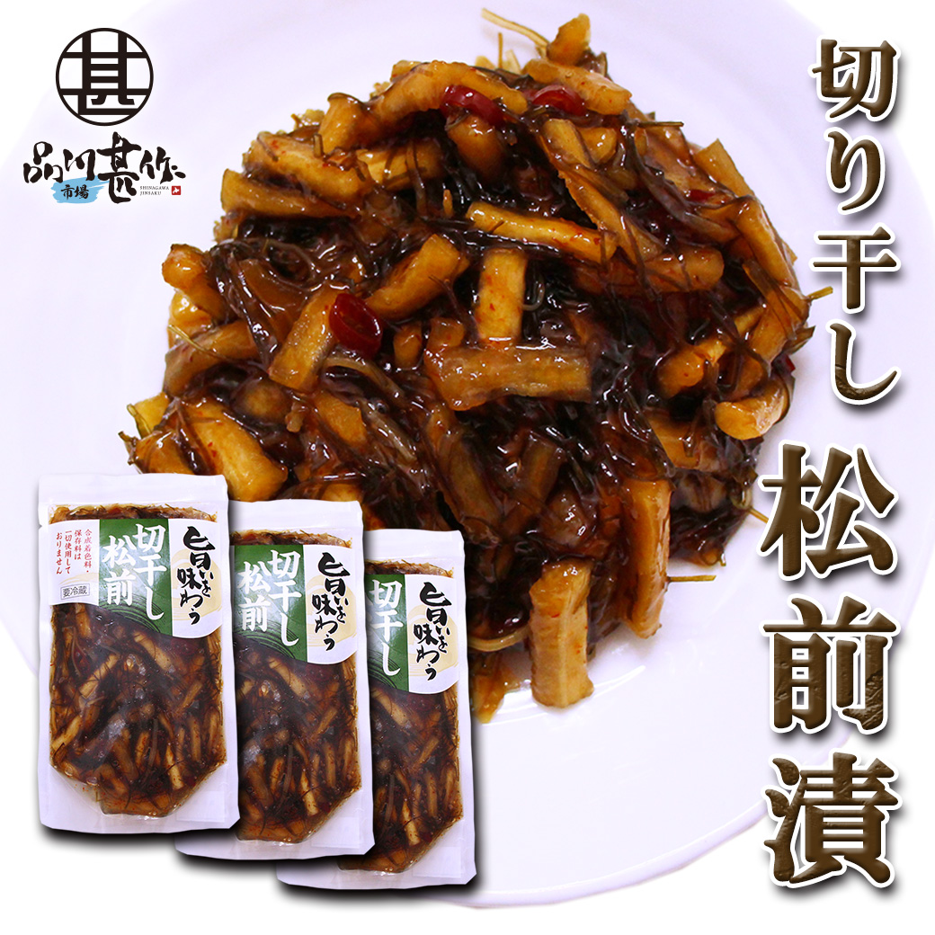 旨いを味わう 切干し松前 250g（３個セット）