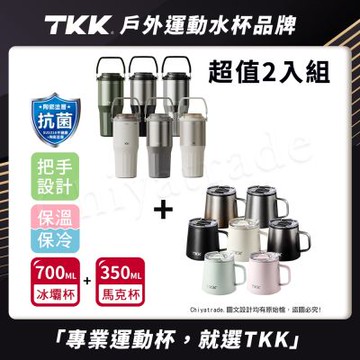 【TKK】316不鏽鋼x陶瓷噴塗 悅界 時尚拎拎杯 700ML+悅氧 保溫馬克杯350ML-超值2入組(買1送1)