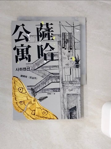 【書寶二手書T7／一般小說_WJN】薩哈公寓_趙南柱,  張雅眉