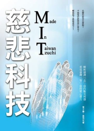 【電子書】慈悲科技MIT