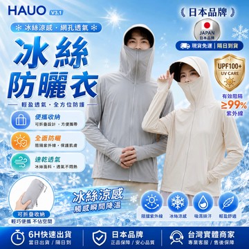 HAUO🏆正品冰絲材質 防曬外套🏆SGS認證 涼感防曬外套 連帽 冰絲防曬外套 抗UV 大尺碼 涼感外套 防曬衣 男女