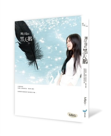湖岸邊的黑天鵝[二手書_良好]