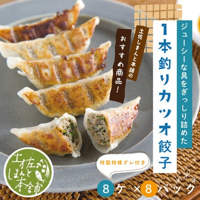 手づくり一本釣りカツオ餃子(8ケ入×8パック)たれ付き　にんにく不使用 R5-1023